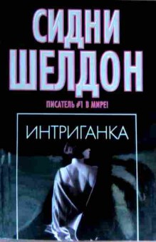 Книга Шелдон С. Интриганка, 11-17165, Баград.рф